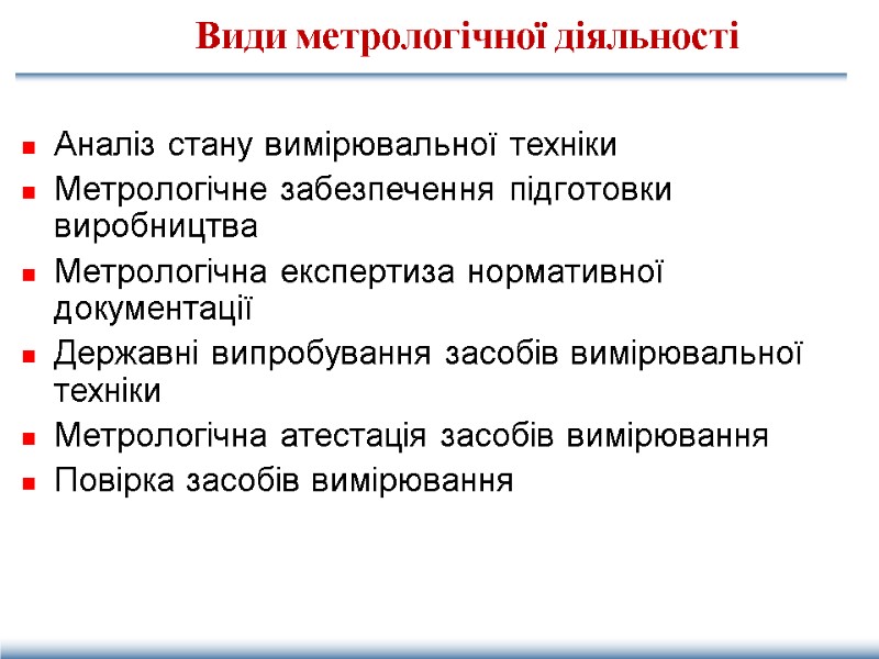 Види метрологічної діяльності Аналіз стану вимірювальної техніки Метрологічне забезпечення підготовки виробництва Метрологічна експертиза нормативної